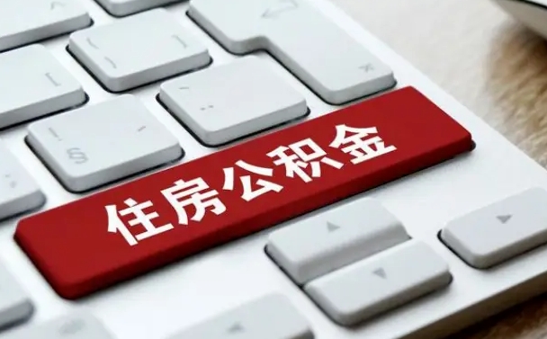 平阳辞职取公积金（辞职了取住房公积金都需要准备什么材料）